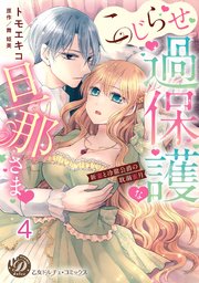 こじらせ過保護な旦那さま～新妻と冷徹公爵の耽溺蜜月～【分冊版】4