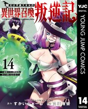 俺だけ不遇スキルの異世界召喚叛逆記～最弱スキル【吸収】が全てを飲み込むまで～ 14