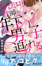 合法ロリ教師は年下男子に迫られる
