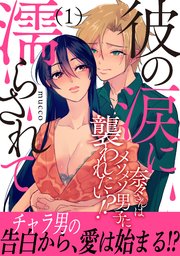 彼の涙に濡らされて 奈々さんはメソメソ男子に襲われたい!?