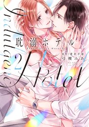 耽溺ホテル【シーモア限定特典付き】【コミックス版】 2巻