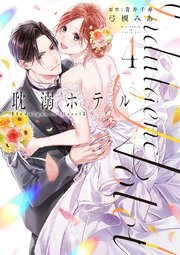 耽溺ホテル【シーモア限定特典付き】【コミックス版】 4巻