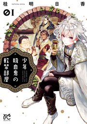 少年吸血鬼の軟禁部屋