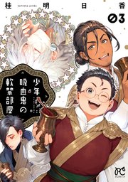 少年吸血鬼の軟禁部屋 3