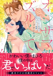 オジサマ部長はズルくて絶倫【単行本版】