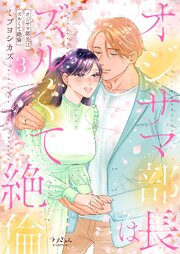 オジサマ部長はズルくて絶倫【単行本版／コミックシーモア限定特典まんが付き】