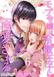 モブ令嬢は冷徹王子に溺愛される 6巻
