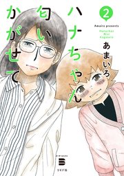 ハナちゃん匂いかがせて（2）
