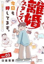 離婚スタンプ、今日も押してます。～41歳からのままならない結婚エッセイ～ 3巻