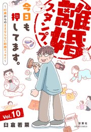 離婚スタンプ、今日も押してます。～41歳からのままならない結婚エッセイ～ 10巻