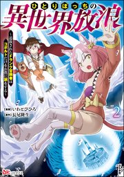 ひとりぼっちの異世界放浪 ～追放されたFランク冒険者はコボルトだけをお供に旅をする～ コミック版 （2）