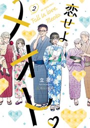 恋せよメオト。 2