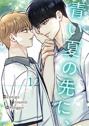 青い夏の先に、 12巻