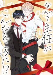 なんで主任がこんなところに！？【タテヨミ】20