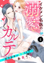 イケメン名医の溺愛カルテ～院内秘密の絶頂SEX～ 4