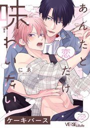 あんたと恋だけ味わいたい story.2