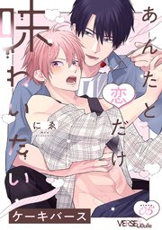 あんたと恋だけ味わいたい story.5