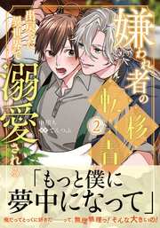 嫌われ者の転移者は、出戻った異世界で溺愛される（２）【コミックシーモア限定版】