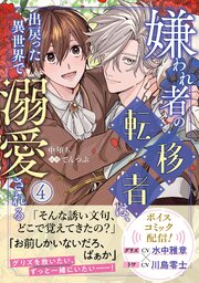 嫌われ者の転移者は、出戻った異世界で溺愛される（４）【コミックシーモア限定版】