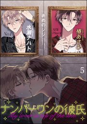 ナンバーワンの彼氏（分冊版） 【第5話】
