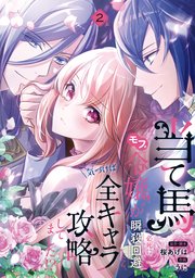 当て馬モブ令嬢が必死に瞬殺回避したら、気づけば全キャラ攻略してました！？ 2