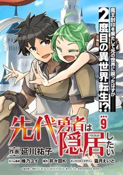 先代勇者は隠居したい 連載版：9