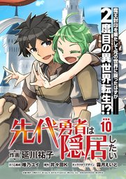 先代勇者は隠居したい 連載版：10