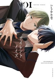 サイレントノイズ 表紙