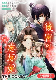 後宮の忘却妃 ―輪廻の華は官女となりて返り咲く― THE COMIC【分冊版】 12巻