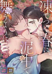 凍てつく春に、泥中で舞うように【全年齢版】【タテヨミ】(45)