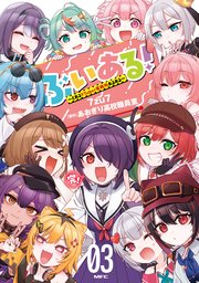 ぶいある！ ～とあるVTuber事務所あるある～　03