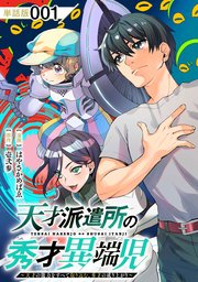 天才派遣所の秀才異端児～天才の能力を全て取り込む、秀才の成り上がり～