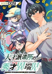 天才派遣所の秀才異端児～天才の能力を全て取り込む、秀才の成り上がり～【単話版】（9）