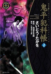鬼平犯科帳 2巻