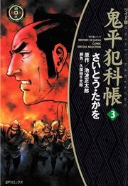 鬼平犯科帳 3巻