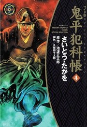 鬼平犯科帳 4巻