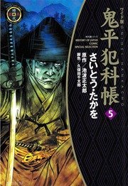 鬼平犯科帳 5巻