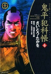 鬼平犯科帳 6巻