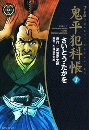 鬼平犯科帳 7巻