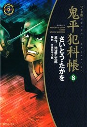 鬼平犯科帳 8巻
