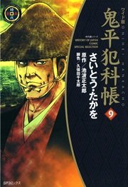 鬼平犯科帳 9巻