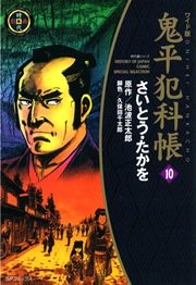 鬼平犯科帳 10巻