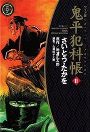 鬼平犯科帳 11巻