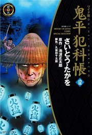 鬼平犯科帳 12巻