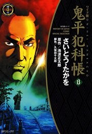 鬼平犯科帳 13巻