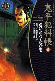 鬼平犯科帳 14巻