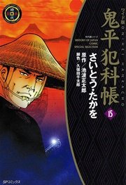 鬼平犯科帳 15巻