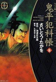 鬼平犯科帳 16巻