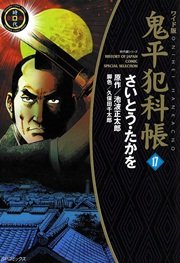 鬼平犯科帳 17巻