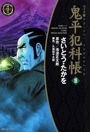 鬼平犯科帳 18巻